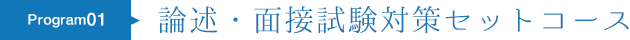 論述・面接試験対策セットコース